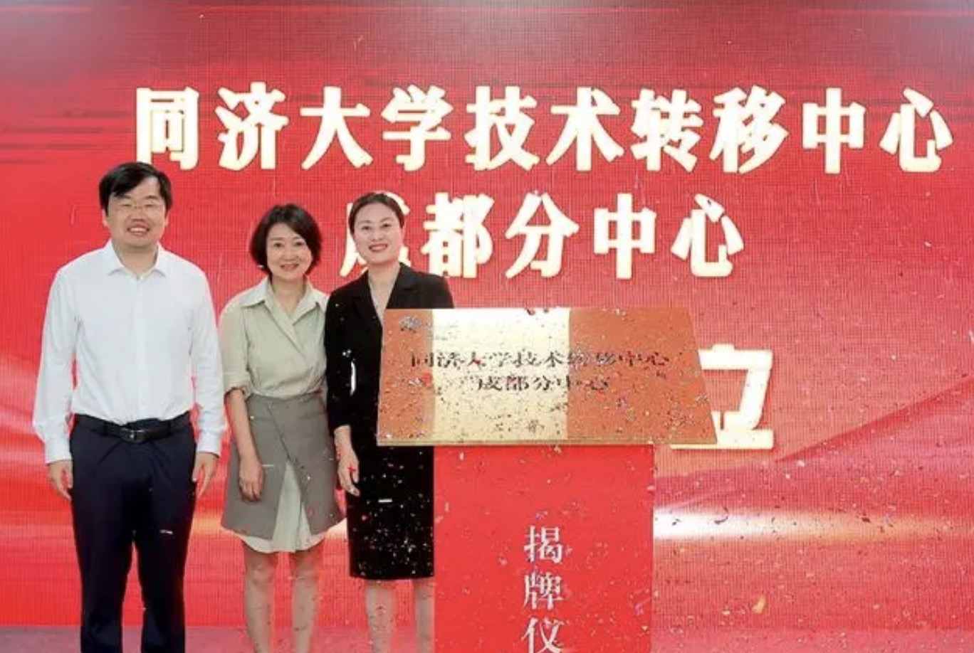 同济大学技术转移中心成都分中心揭牌成立