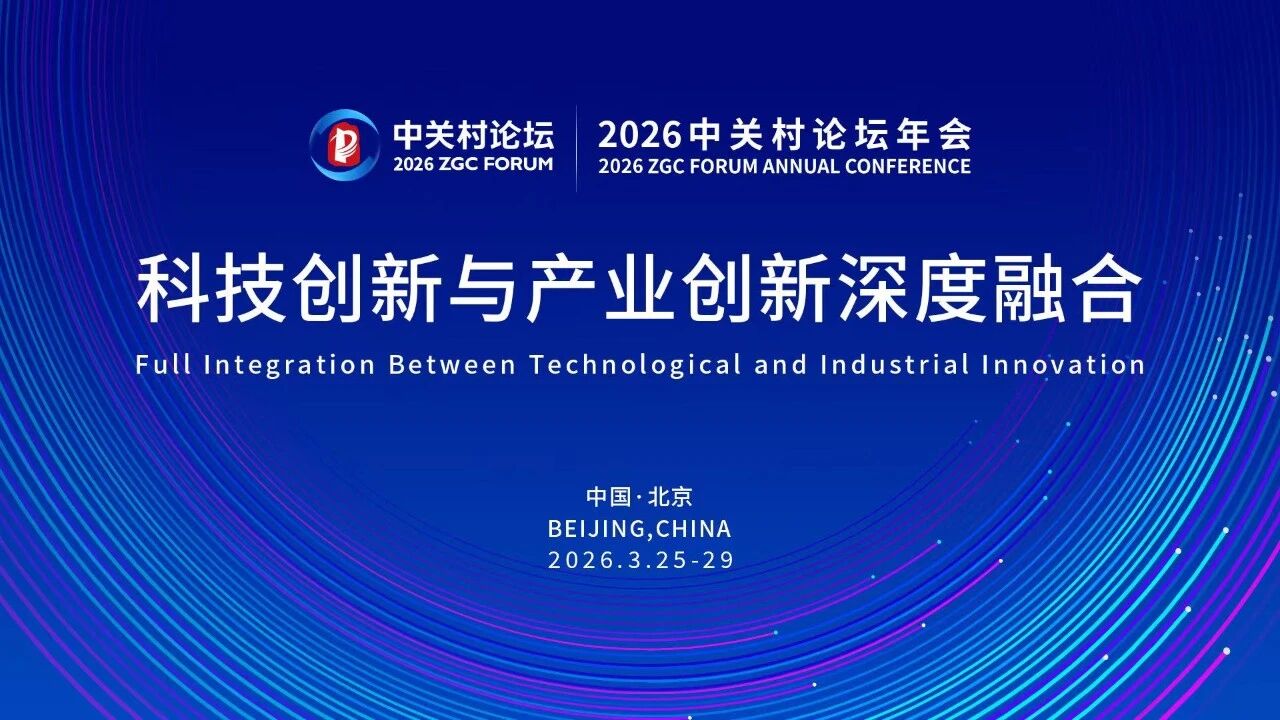 2026中关村论坛年会将于3月25日在京开幕
