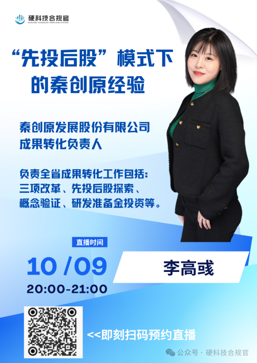 直播预告 | “先投后股”模式下的秦创原经验