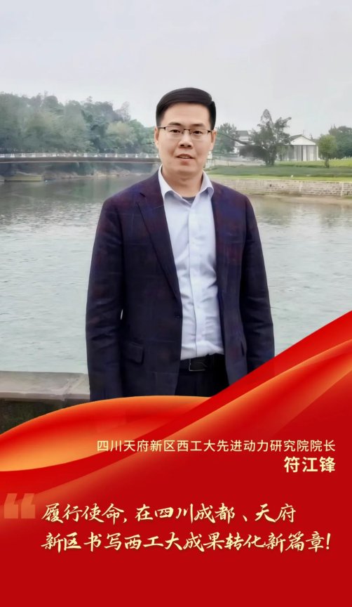 致十年丨符江锋:在天府新区书写西工大成果转化新篇章