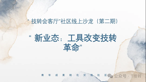 “ 新业态:工具改变技转革命”