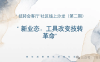 “ 新业态：工具改变技转革命”