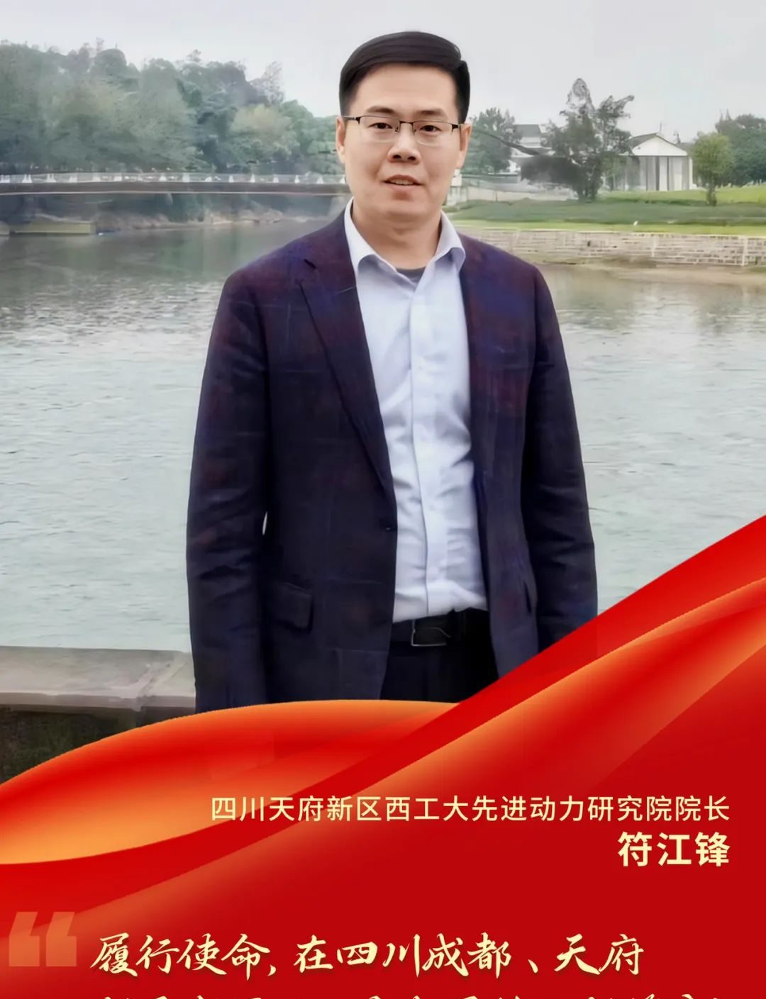 致十年丨符江锋：在天府新区书写西工大成果转化新篇章