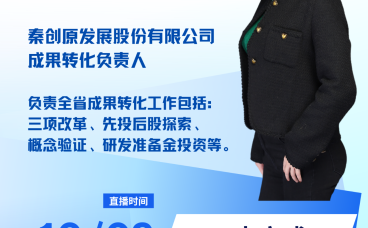 直播预告 | “先投后股”模式下的秦创原经验