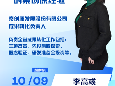 直播预告 | “先投后股”模式下的秦创原经验