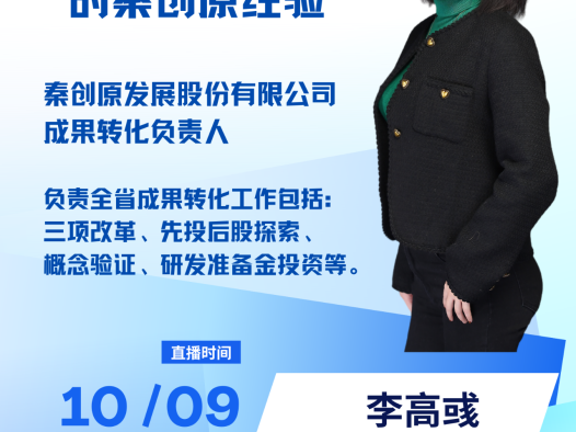 直播预告 | “先投后股”模式下的秦创原经验