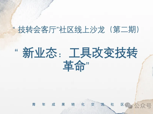 “ 新业态：工具改变技转革命”