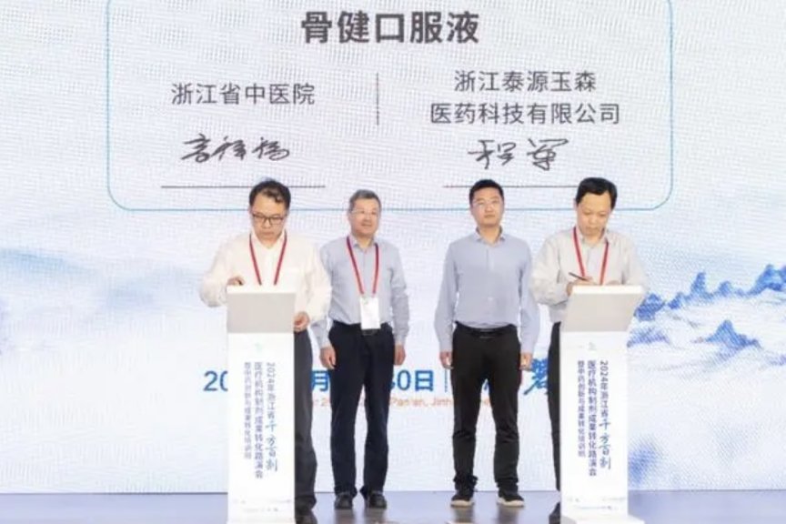 现场签约2220万元 浙江中药制剂成果转化再创佳绩