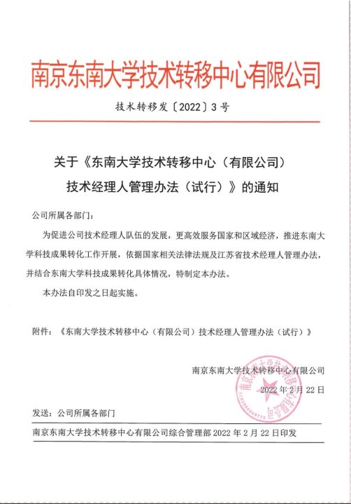 东南大学技术转移中心(有限公司)技术经理人管理办法(试行)