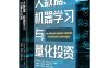大数据、机器学习与量化投资