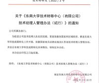 东南大学技术转移中心(有限公司）技术经理人管理办法(试行)