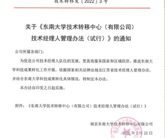 东南大学技术转移中心(有限公司）技术经理人管理办法(试行)