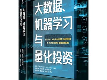 大数据、机器学习与量化投资