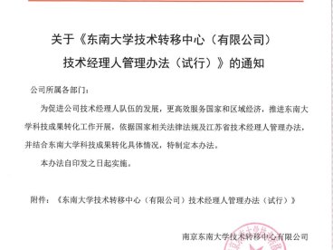 东南大学技术转移中心(有限公司)技术经理人管理办法(试行)