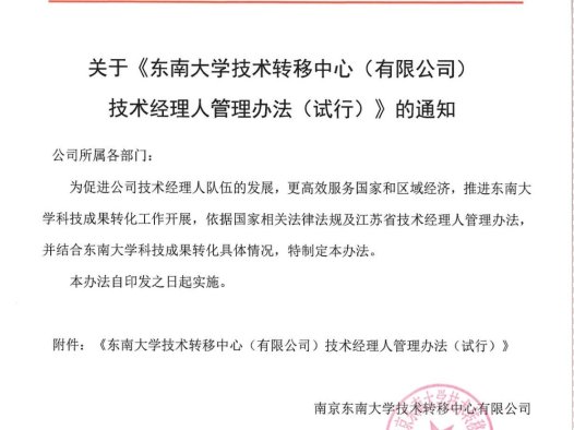 东南大学技术转移中心(有限公司)技术经理人管理办法(试行)