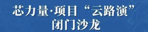 定档11.14!第七届芯力量科技成果转化路演项目席位有限!报名从速!
