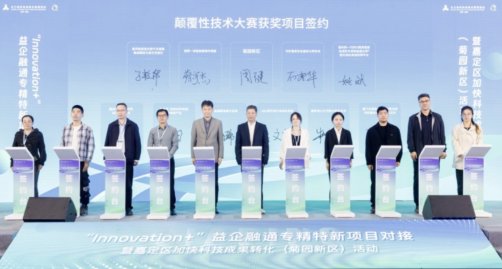 “Innovation+”益企融通专精特新项目对接暨嘉定区加快科技成果转化活动成功举办