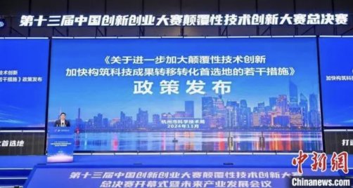 杭州升级政策支持颠覆性技术创新 促科技成果转化