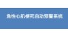 急性心肌梗死自动预警系统