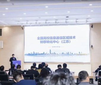 全国高校区域技术转移转化中心(江苏)已初步具备向全国高校提供服务的能力