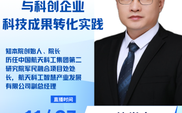 央国企大院大所与科创企业科技成果转化实践