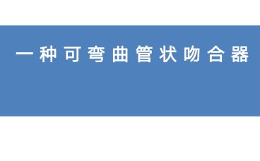 可弯曲管状吻合器