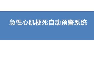 急性心肌梗死自动预警系统