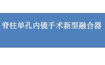 脊柱单孔内镜手术新型融合器