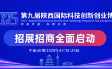 向新求质，科创未来-第九届陕西科创会4月18日在西安举办