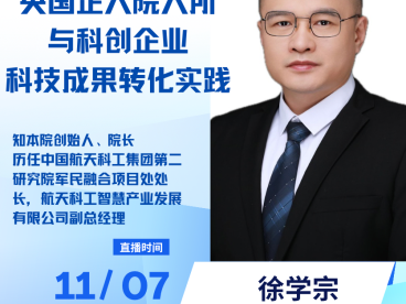 央国企大院大所与科创企业科技成果转化实践