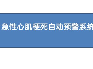 急性心肌梗死自动预警系统