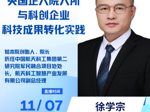 央国企大院大所与科创企业科技成果转化实践