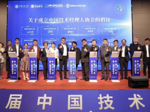 第二届中国技术经理人沙龙在陕西顺利举办