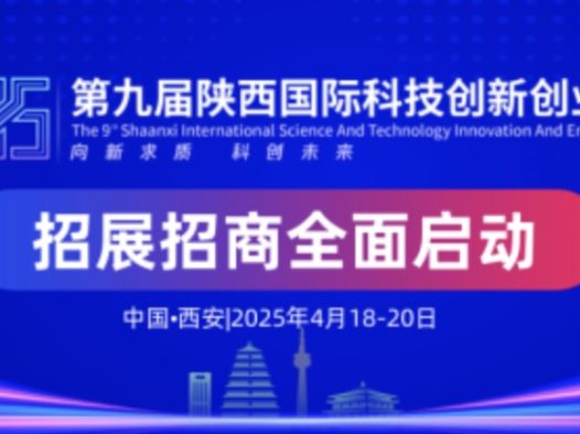 向新求质，科创未来-第九届陕西科创会4月18日在西安举办
