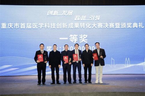 转化金额近2亿!重庆首届医学科技成果转化大赛圆满落幕