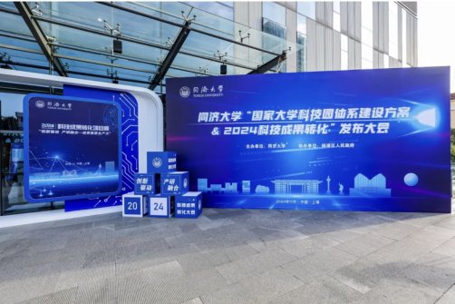 同济大学“国家大学科技园体系建设方案和2024科技成果转化”重磅发布