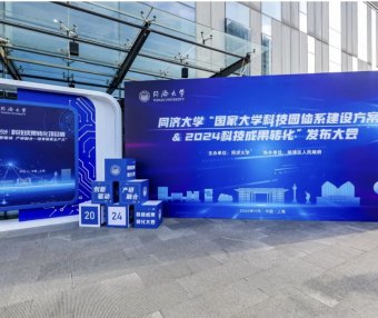 同济大学“国家大学科技园体系建设方案和2024科技成果转化”重磅发布