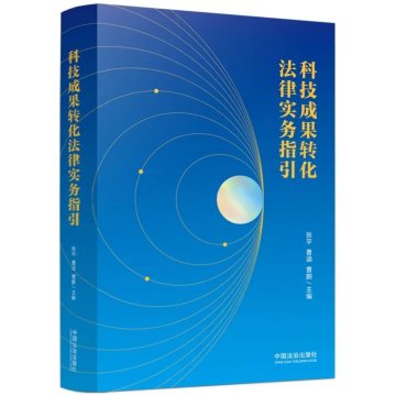 《科技成果转化法律实务指引》新书面市