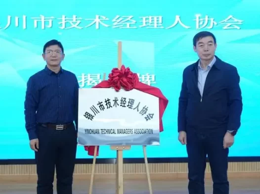 宁夏首家技术经理人协会成立
