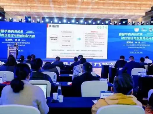 打通实验室到市场的“最后一公里” 首届华西创新成果概念验证与创新转化大赛举行