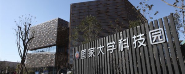 国家大学科技园改革重组进行时