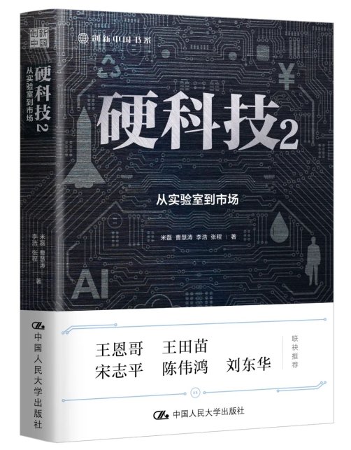 打通思想,构建生态,推动成果转化——《硬科技2:从实验室到市场》读后感
