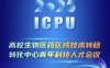 高校生物医药区域技术转移转化中心青年科技人才会议