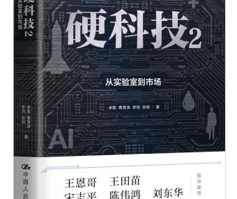 打通思想,构建生态,推动成果转化——《硬科技2:从实验室到市场》读后感