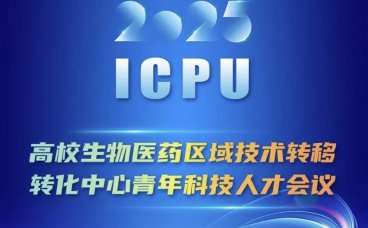 高校生物医药区域技术转移转化中心青年科技人才会议