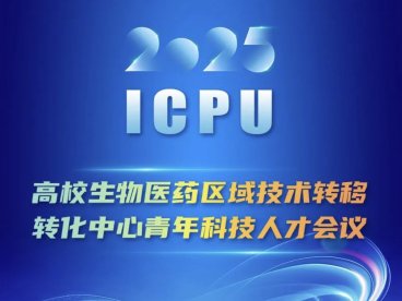 高校生物医药区域技术转移转化中心青年科技人才会议