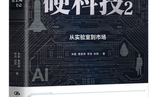 打通思想,构建生态,推动成果转化——《硬科技2:从实验室到市场》读后感