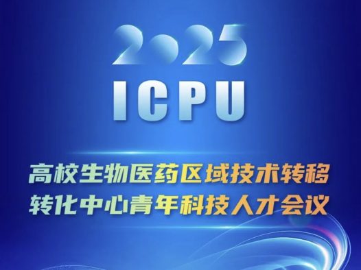 高校生物医药区域技术转移转化中心青年科技人才会议