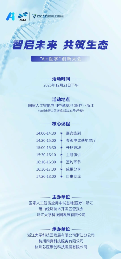 未来+活动通知|智启未来 共筑生态——AI+医学创新大会即将启幕