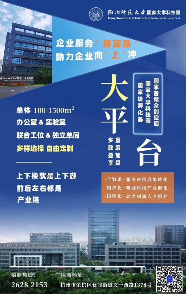 杭州师范大学国家大学科技园诚邀入驻!